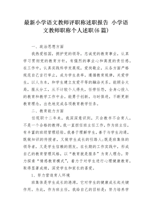 最新小学语文教师评职称述职报告 小学语文教师职称个人述职(6篇).docx