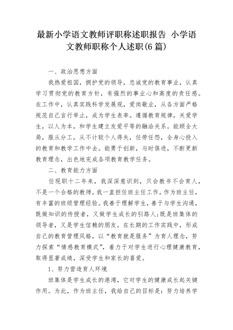 最新小学语文教师评职称述职报告 小学语文教师职称个人述职(6篇).docx