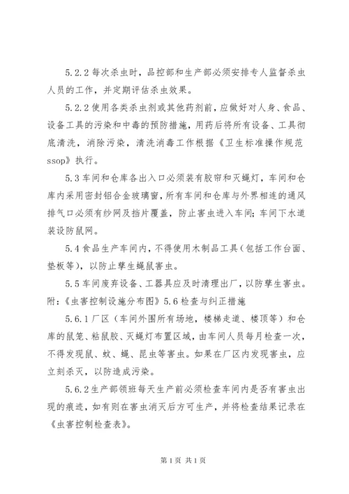 虫害控制管理制度.docx