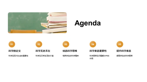科学素养的力量