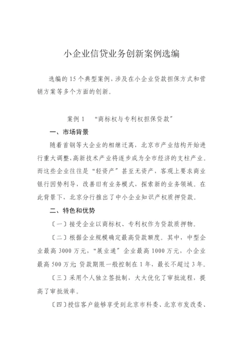 小企业信贷业务创新案例选编.docx