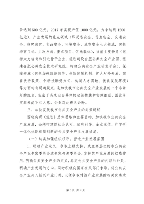 市政协调研组加快城市公共安全产业发展调研报告.docx