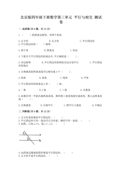 北京版四年级下册数学第三单元 平行与相交 测试卷及参考答案（预热题）.docx