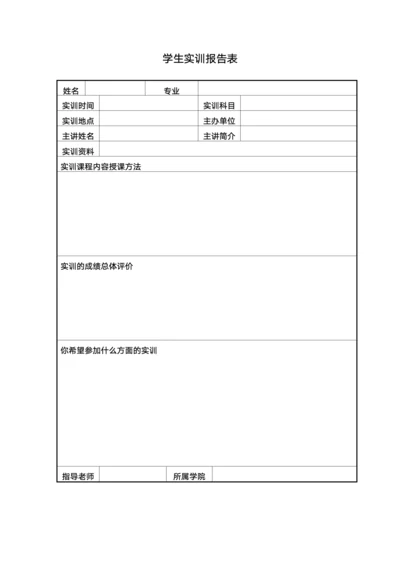 学生实训报告表