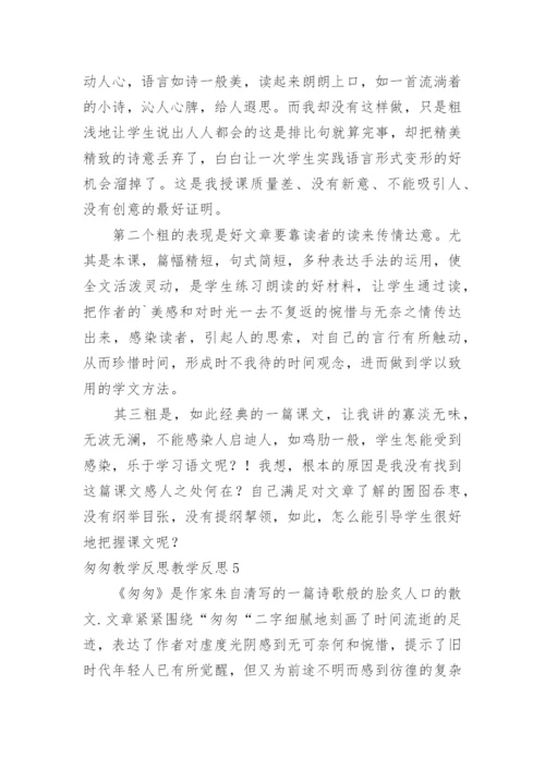 匆匆教学反思教学反思.docx