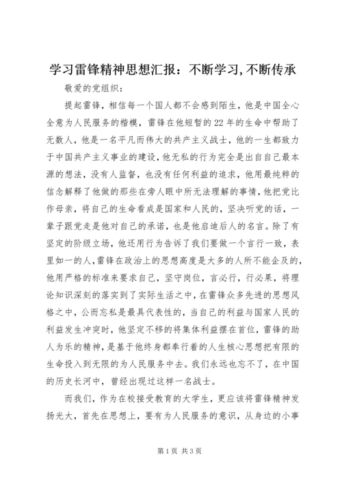 学习雷锋精神思想汇报：不断学习,不断传承.docx