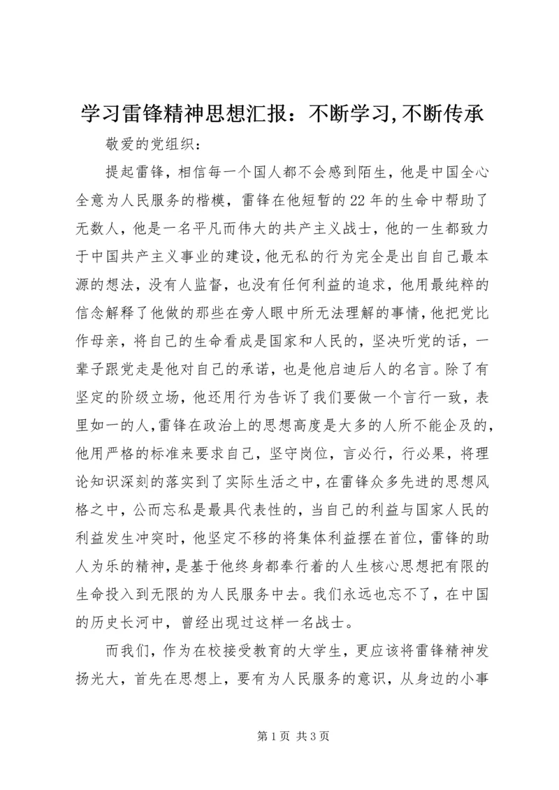学习雷锋精神思想汇报：不断学习,不断传承.docx
