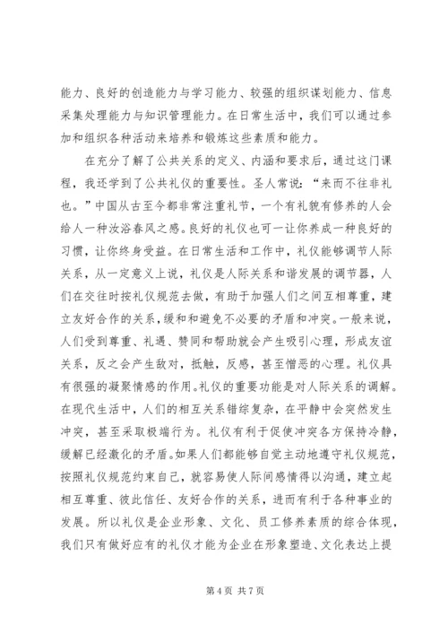 学习公共关系的心得体会.docx