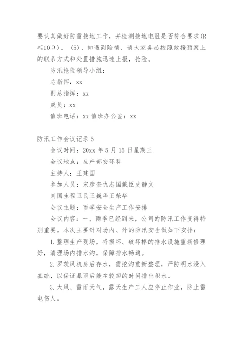 防汛工作会议记录.docx