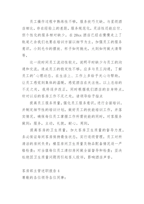 客房部主管述职报告_1.docx