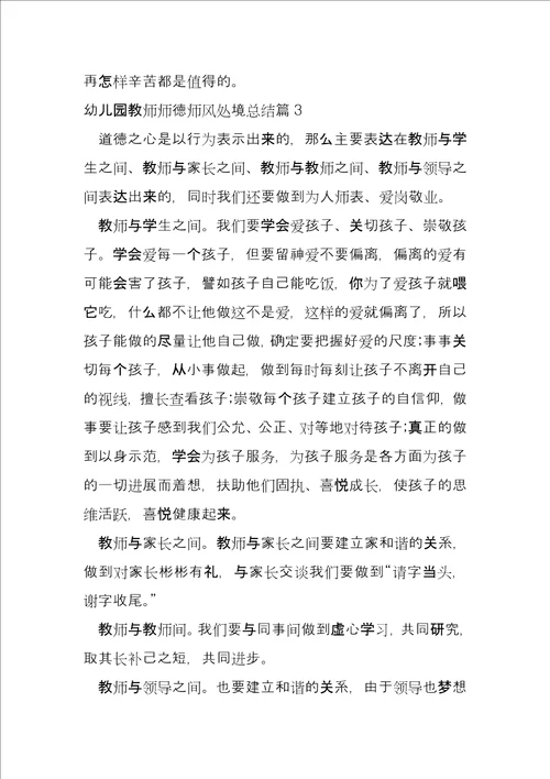 幼儿园教师师德师风情况总结13篇