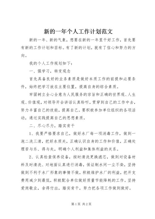 新的一年个人工作计划范文.docx
