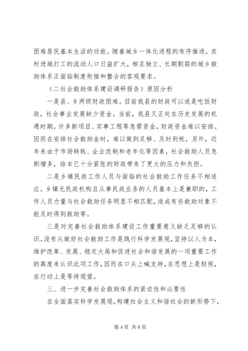 社会救助体系建设调研报告.docx