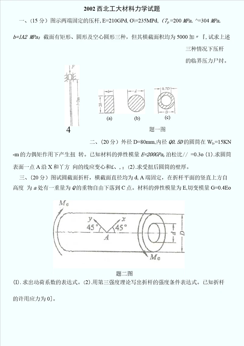 西北工大材料力学试题共页