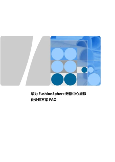 FushionSphere数据中心虚拟化解决专项方案FAQ.docx