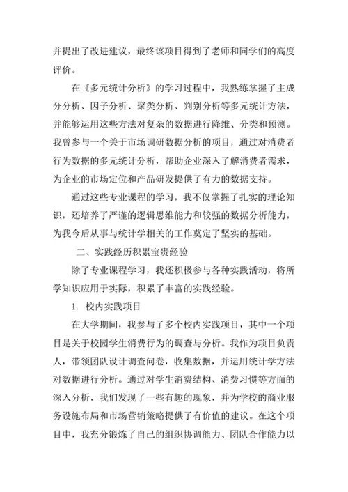 统计学专业求职自荐信