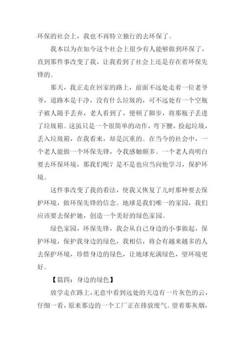 身边的绿色作文.docx