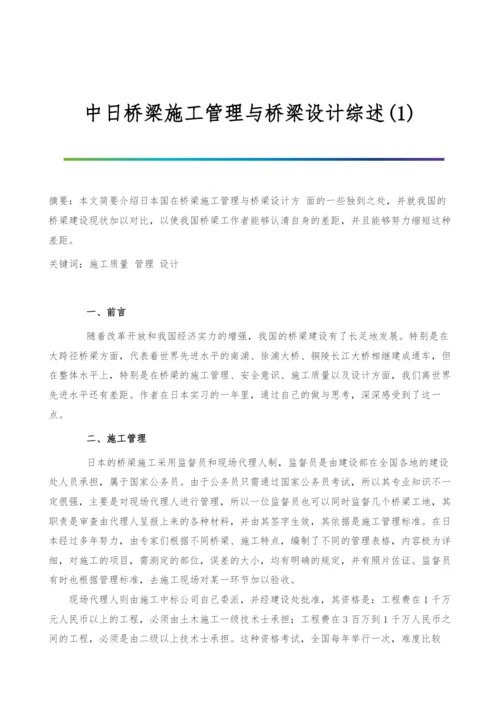 中日桥梁施工管理与桥梁设计综述(1).docx