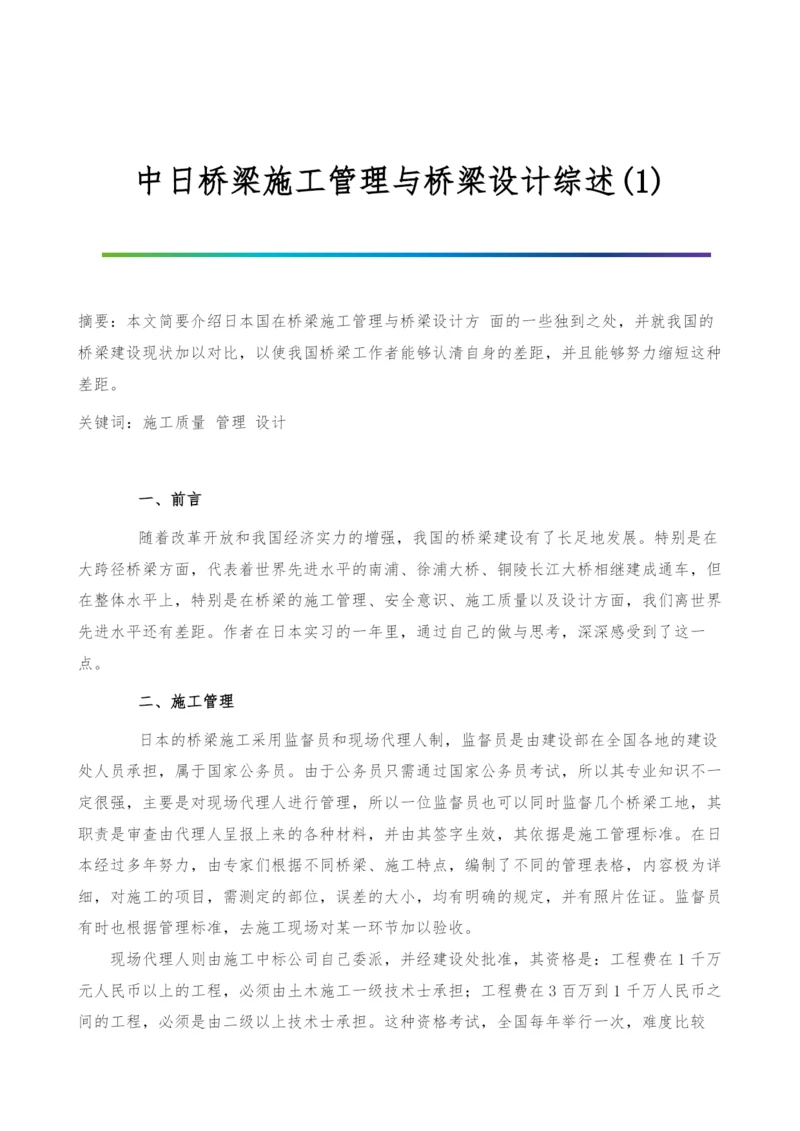 中日桥梁施工管理与桥梁设计综述(1).docx