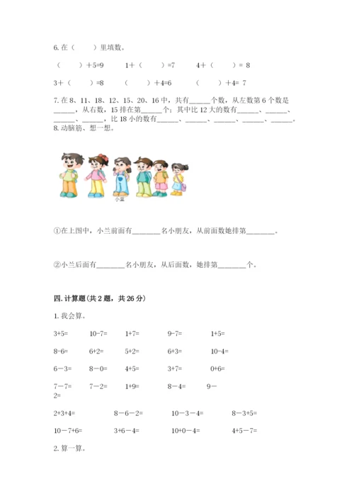人教版一年级上册数学期末考试试卷及答案【最新】.docx