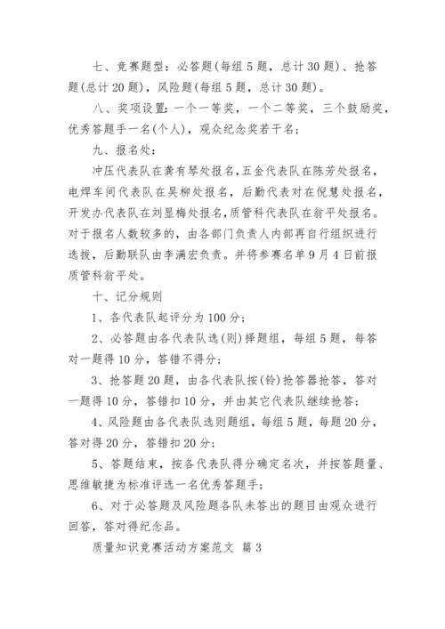 质量知识竞赛活动方案范文.docx