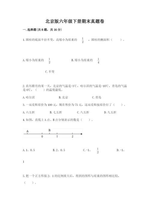 北京版六年级下册期末真题卷及答案（名师系列）.docx