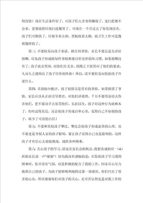 一年级家长会班主任的发言稿优秀5篇