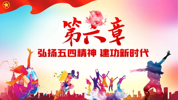 新时代青春之歌五四青年节五四运动共青团ppt模板
