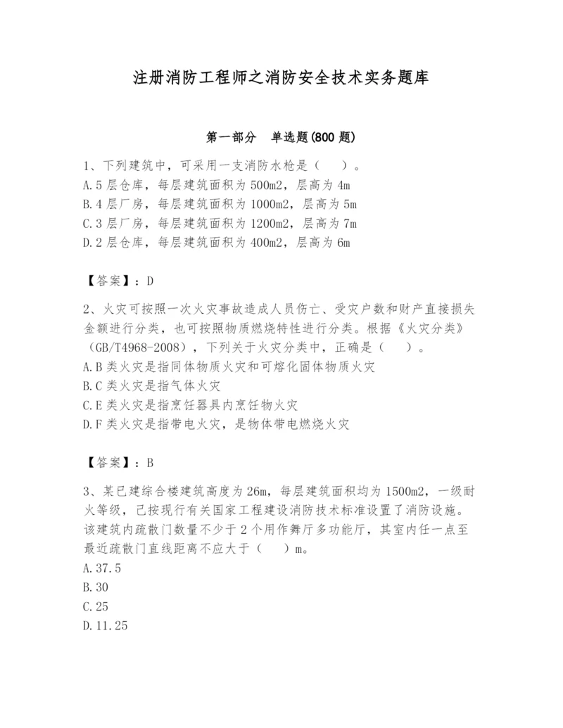 注册消防工程师之消防安全技术实务题库含答案【考试直接用】.docx