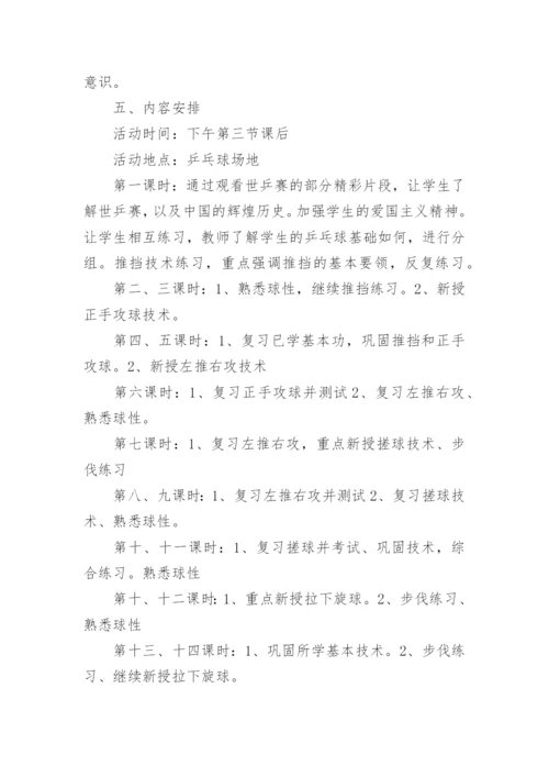 乒乓球兴趣小组活动计划.docx