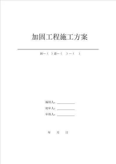 房屋改造加固综合施工专题方案