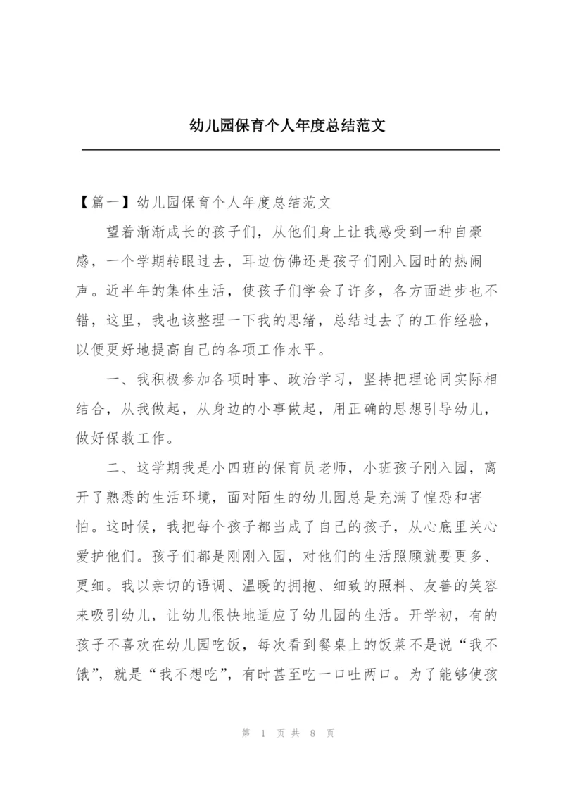 幼儿园保育个人年度总结范文.docx