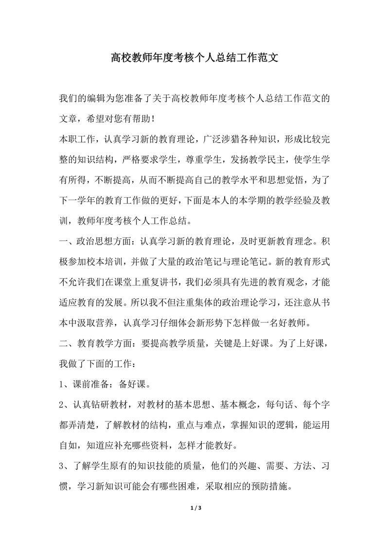 202X年高校教师年度考核个人总结工作范文