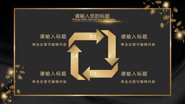 黑金奢华商务璀璨商务PPT模板