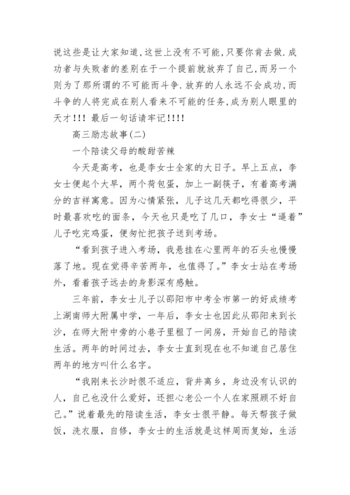 高三励志故事差生逆袭.docx