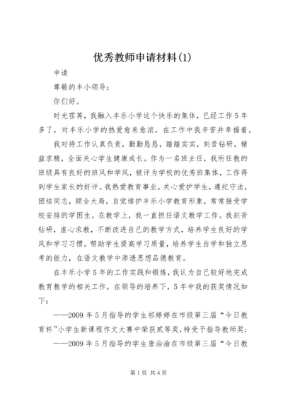 优秀教师申请材料(1).docx