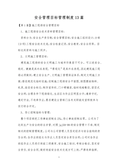 安全管理目标管理制度13篇.docx