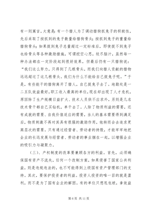 关于产权多元化改革的思考 (6).docx