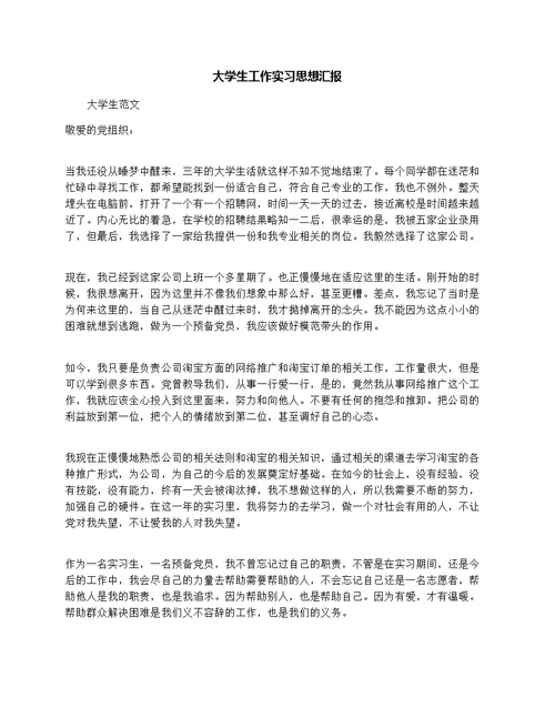 大学生工作实习思想汇报