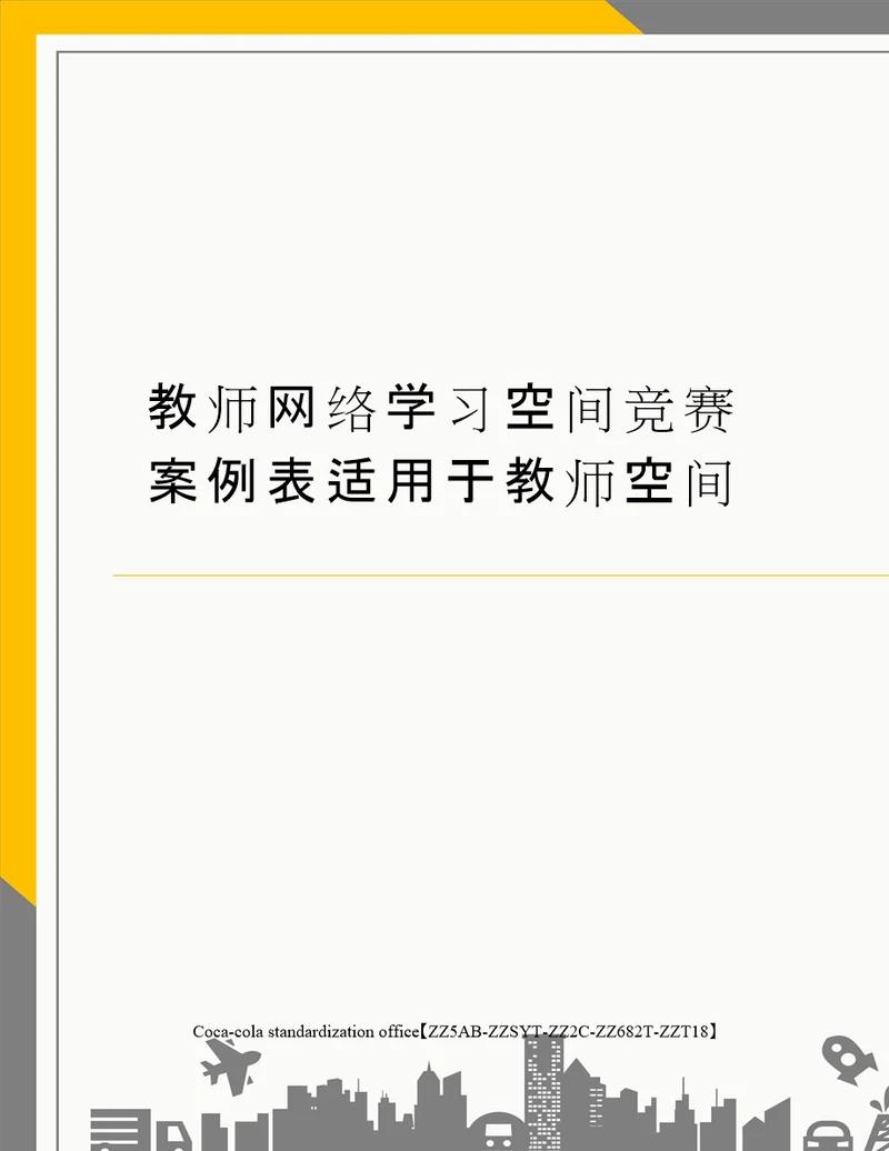 教师网络学习空间竞赛案例表适用于教师空间