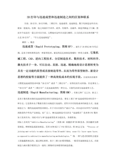 三D打印与快速成型和快速制造之间的区别和联系.docx