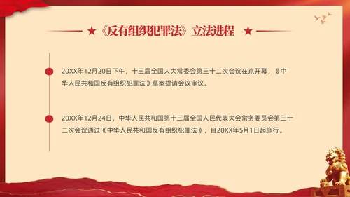 红色大气党建党课学习解读反有组织犯罪法课件PPT