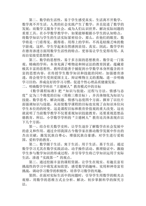 浅谈新形势下小学数学如何有效进行“立德树人”教育