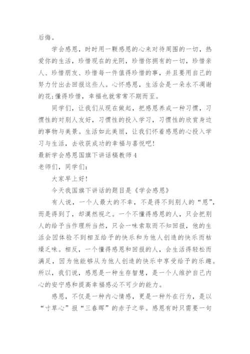 最新学会感恩国旗下讲话稿教师.docx