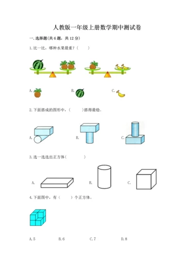 人教版一年级上册数学期中测试卷及参考答案（轻巧夺冠）.docx