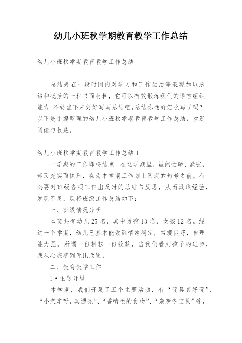 幼儿小班秋学期教育教学工作总结.docx