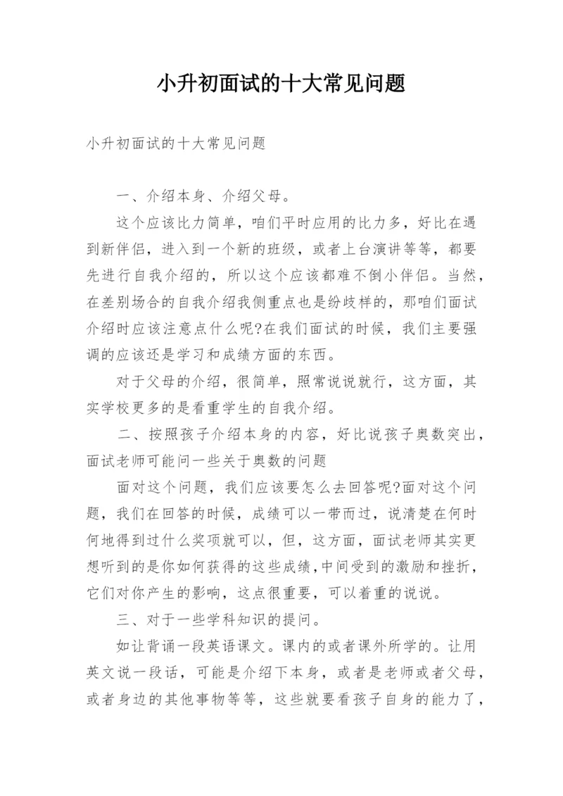 小升初面试的十大常见问题.docx