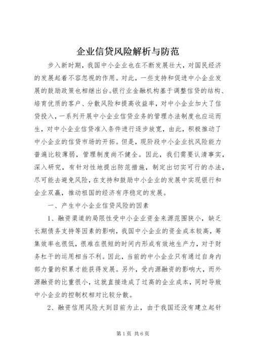 企业信贷风险解析与防范.docx