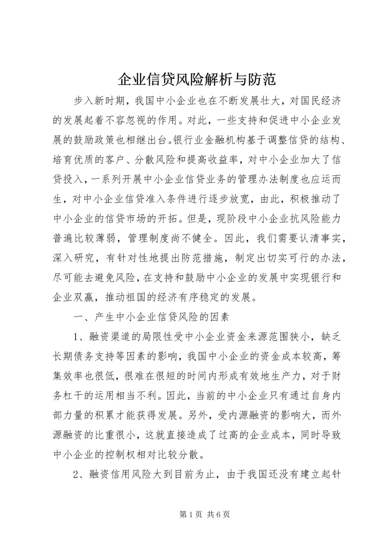 企业信贷风险解析与防范.docx