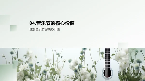 音乐节的探索与体验